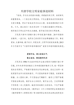兴唐学校文明家庭事迹材料.docx