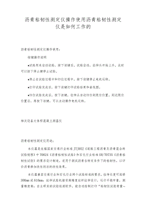 沥青粘韧性测定仪操作使用沥青粘韧性测定仪是如何工作的.docx