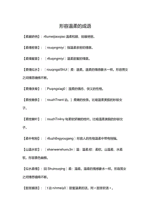 形容温柔的四字成语.docx