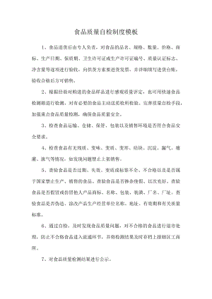 食品质量自检制度模板.docx