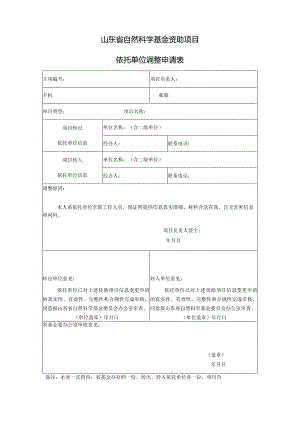 山东省自然科学基金资助项目信息调整申请表.docx
