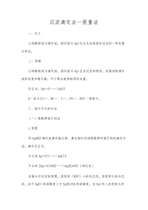 沉淀滴定法—银量法.docx