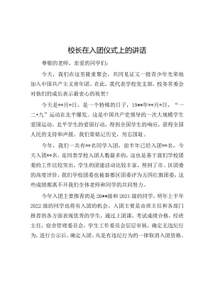 校长在入团仪式上的讲话【】.docx