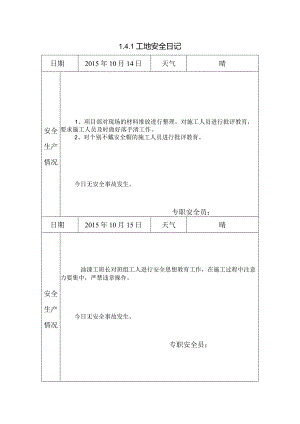[施工资料]工地安全日记(30).docx