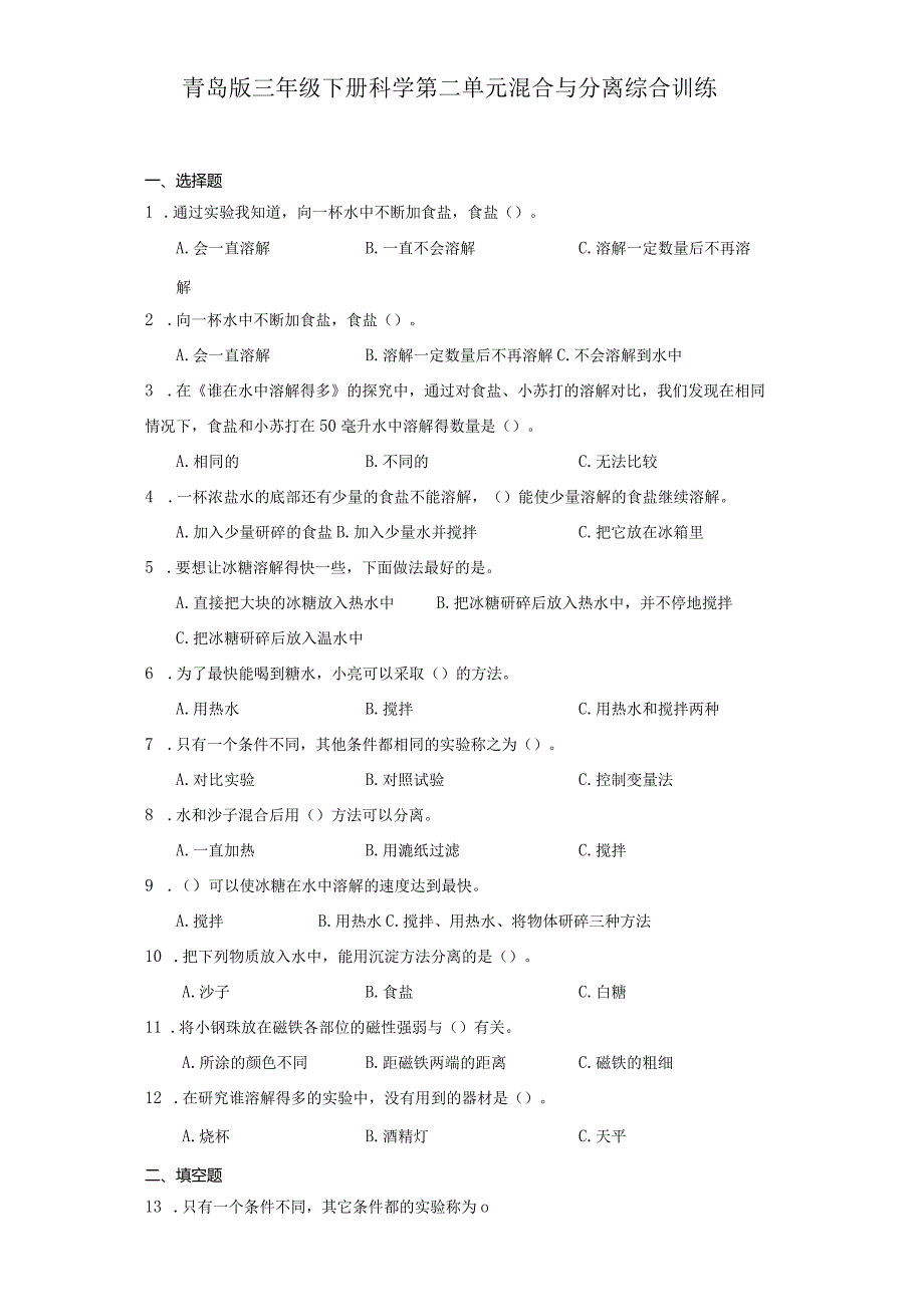 青岛版三年级下册科学第二单元混合与分离综合训练.docx_第1页