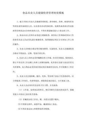 食品从业人员健康检查管理制度模板.docx
