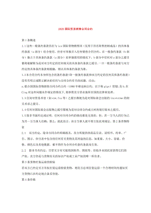 2024国际贸易销售合同合约.docx