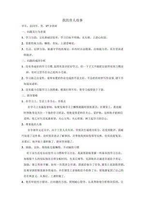 育人故事之一.docx