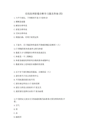 住院医师影像诊断学试题及答案（四）.docx