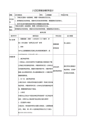 2记忆有秘诀教学设计教科版心理健康五年级下册.docx