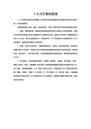 7~8月芒果树管理.docx