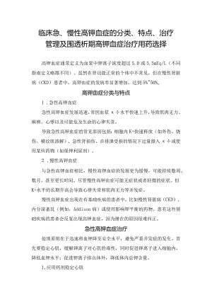 临床急、慢性高钾血症的分类、特点、治疗管理及围透析期高钾血症治疗用药选择.docx