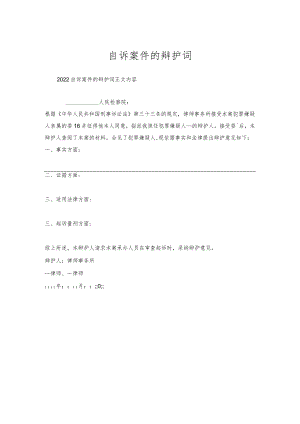 自诉案件的辩护词.docx