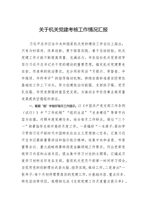 2024年关于机关党建考核工作情况汇报.docx