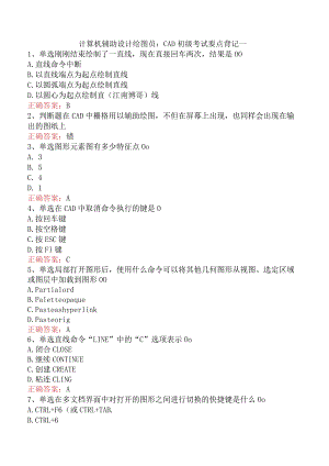计算机辅助设计绘图员：CAD初级考试要点背记一.docx