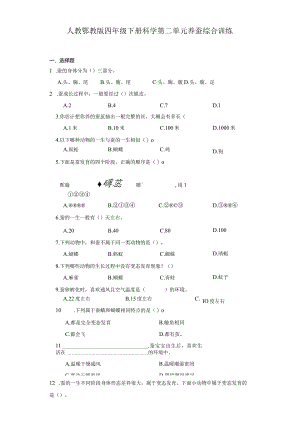 人教鄂教版四年级下册科学第二单元养蚕综合训练.docx