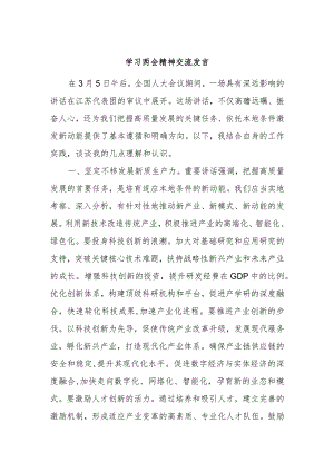 学习两会精神交流发言.docx