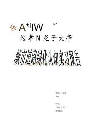 城市道路绿化认知实习报告.docx