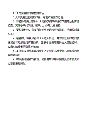 DR电离辐射危害告知事项.docx