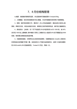 7、8月份杨梅管理.docx