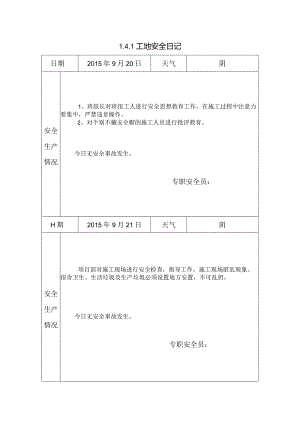 [施工资料]工地安全日记(20).docx