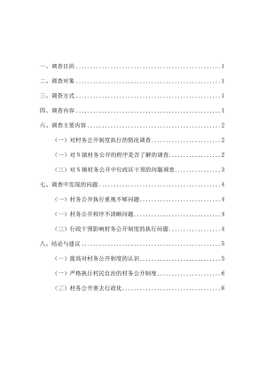 广州市N镇村务公开的调查报告.docx