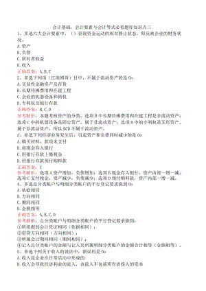会计基础：会计要素与会计等式必看题库知识点三.docx