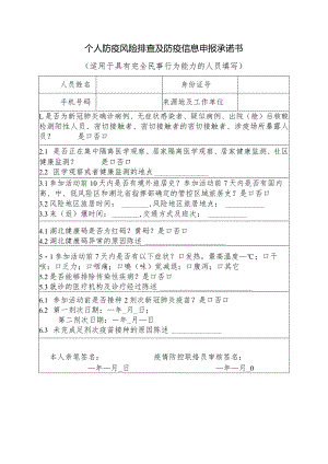个人防疫风险排查及防疫信息申报承诺书.docx