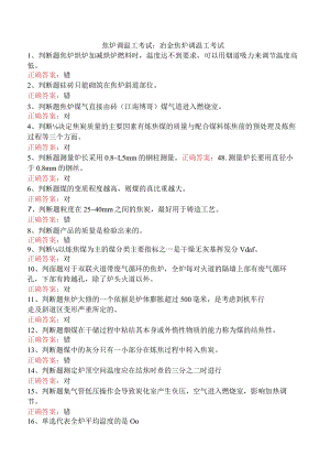 焦炉调温工考试：冶金焦炉调温工考试.docx