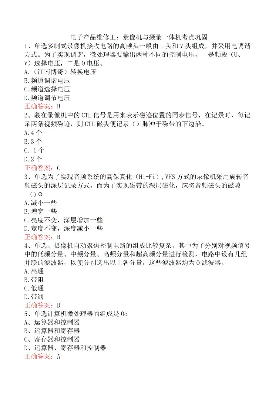 电子产品维修工：录像机与摄录一体机考点巩固.docx_第1页
