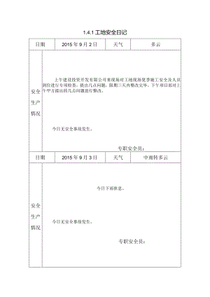 [施工资料]工地安全日记(12).docx
