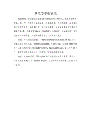 冬瓜要平衡施肥.docx