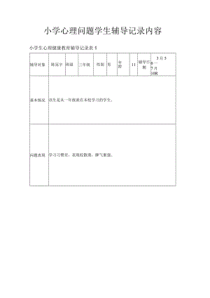小学心理问题学生辅导记录内容.docx