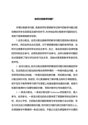 如何分配教学问题？.docx