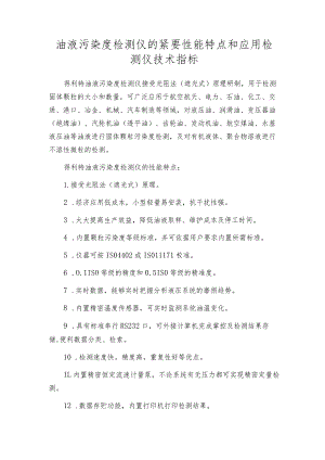 油液污染度检测仪的紧要性能特点和应用检测仪技术指标.docx