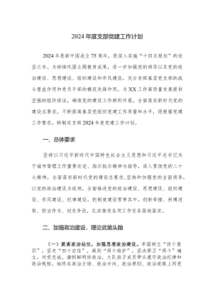 2024年党建工作计划3篇参考范文.docx