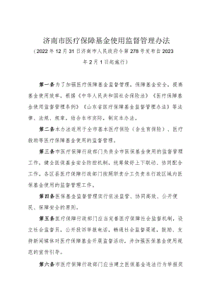 济南市医疗保障基金使用监督管理办法（政府令278号）.docx