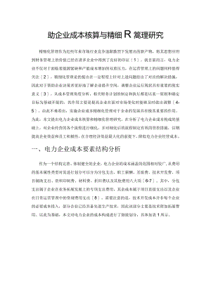 电力企业成本核算与精细化管理研究.docx