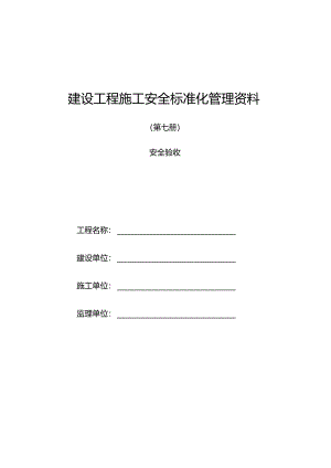 建设工程施工安全标准化管理资料第07册.docx