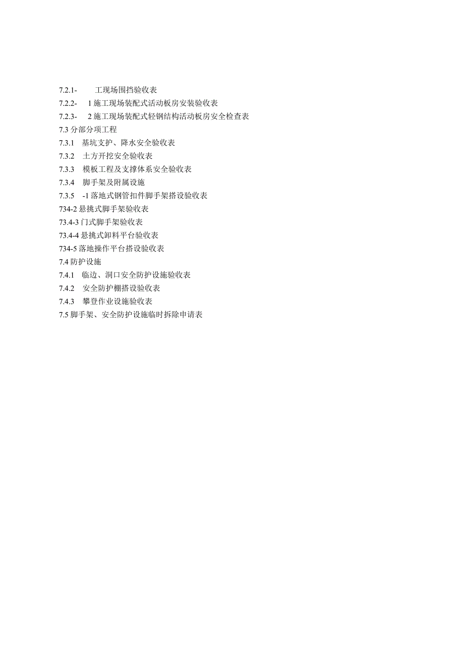 建设工程施工安全标准化管理资料第07册.docx_第3页