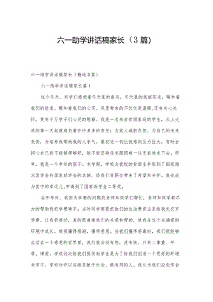 六一助学讲话稿家长（3篇）.docx