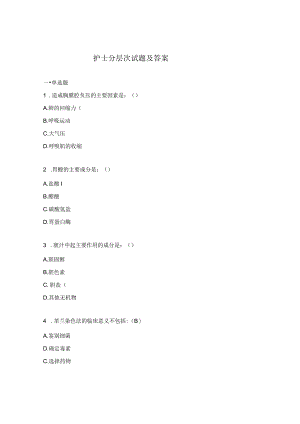 护士分层次试题及答案.docx