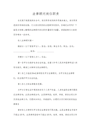 法律顾问岗位职责.docx
