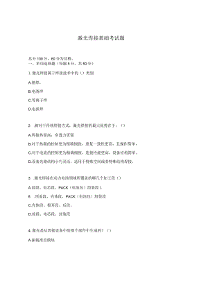 激光焊接基础考试题.docx