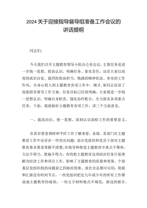 2024关于迎接指导督导组准备工作会议的讲话提纲.docx