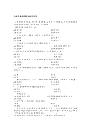 小学音乐教师编制考试试题.docx