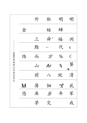 辛弃疾西江月书法字帖可编辑.docx
