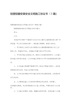铝塑铝窗安装安全文明施工协议书（3篇）.docx