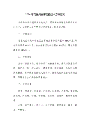 2024年花生病虫害防控技术方案范文.docx