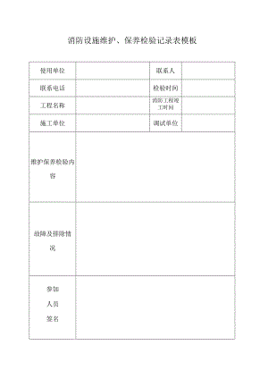 消防设施维护、保养检验记录表模板.docx